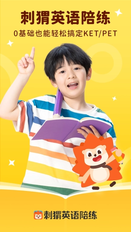 刺猬英语-KET自鸡神器