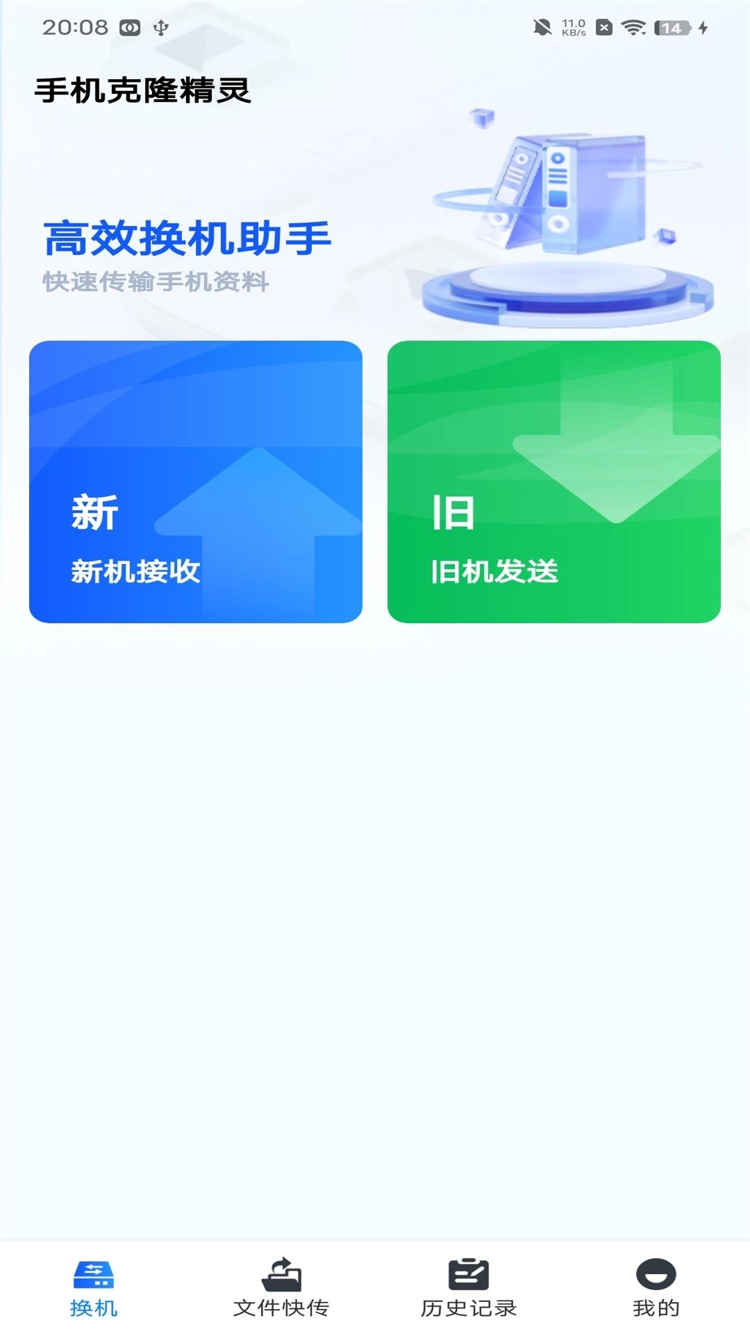 手机克隆精灵-互传换机