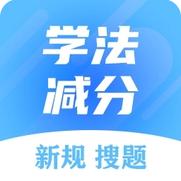 学法减分搜题大师-新规搜题