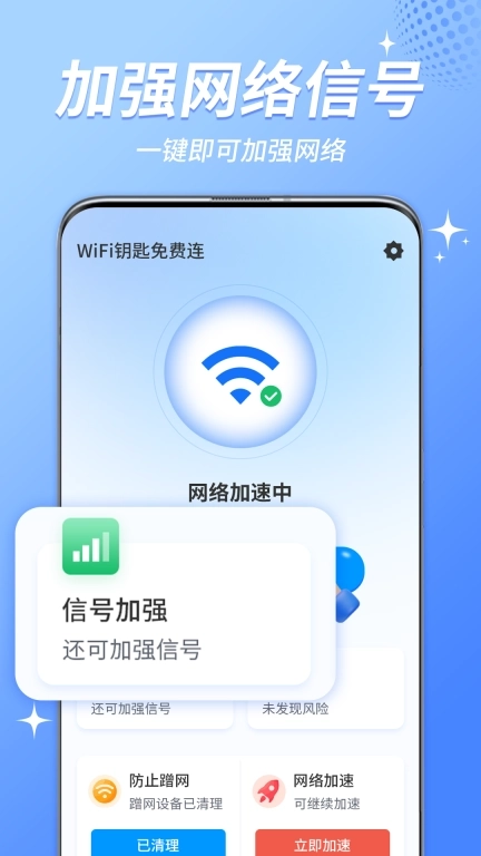 WiFi钥匙免费连上网