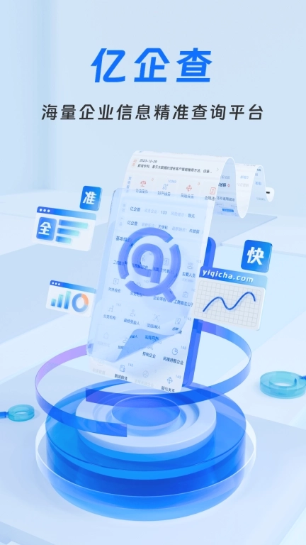 亿企查-企业信用信息查询