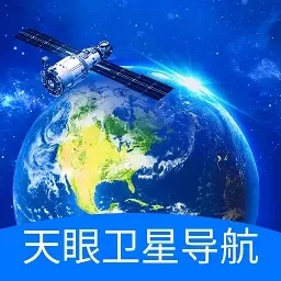 天眼卫星导航