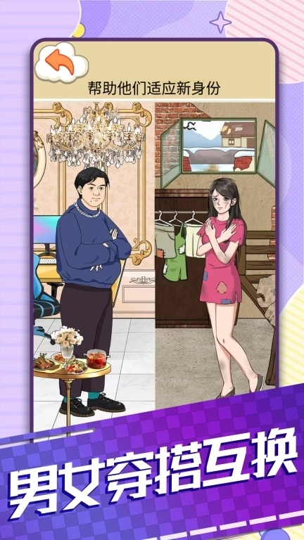 男女穿搭互换-搭配衣服小能手