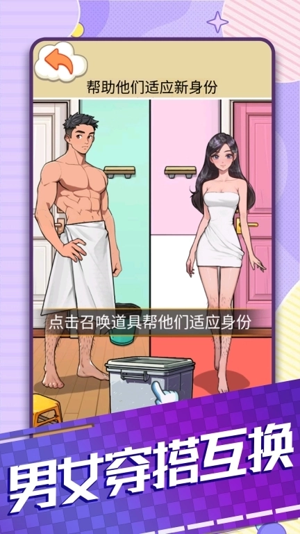 男女穿搭互换-搭配衣服小能手