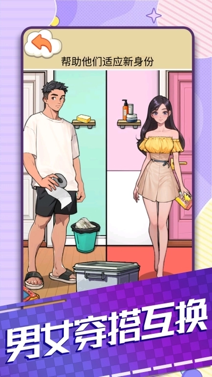 男女穿搭互换-搭配衣服小能手