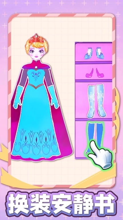 换装安静书