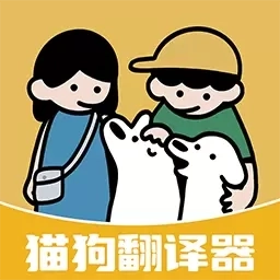 免费猫狗翻译器-宠物交流助手