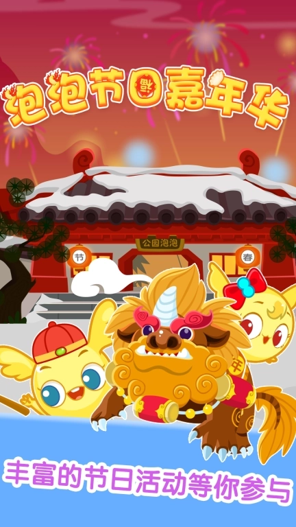 泡泡节日嘉年华-节日认知宝宝育儿