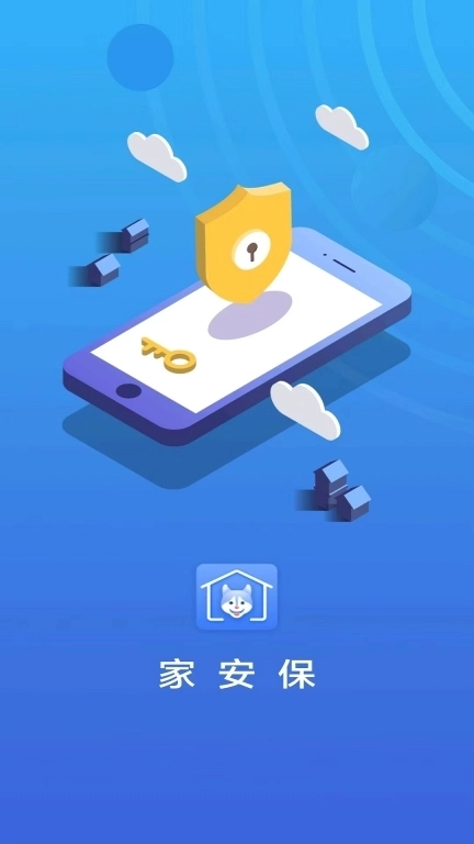 家安保-安全智能家居