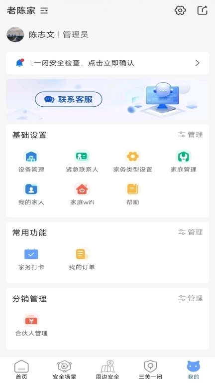 家安保-安全智能家居