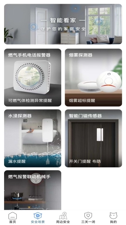 家安保-安全智能家居