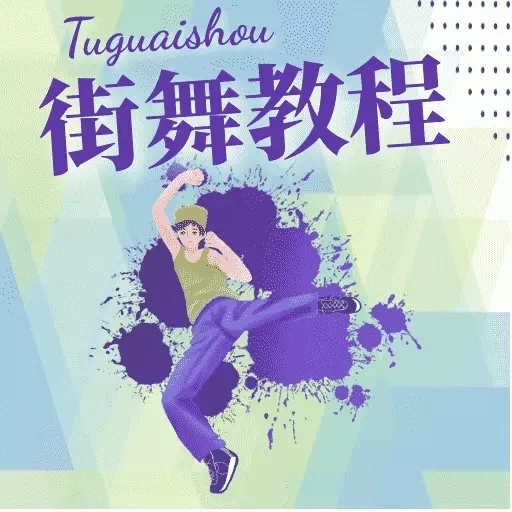 街舞学习宝典-炫酷技能一学就会