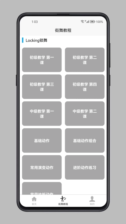 街舞学习宝典-炫酷技能一学就会