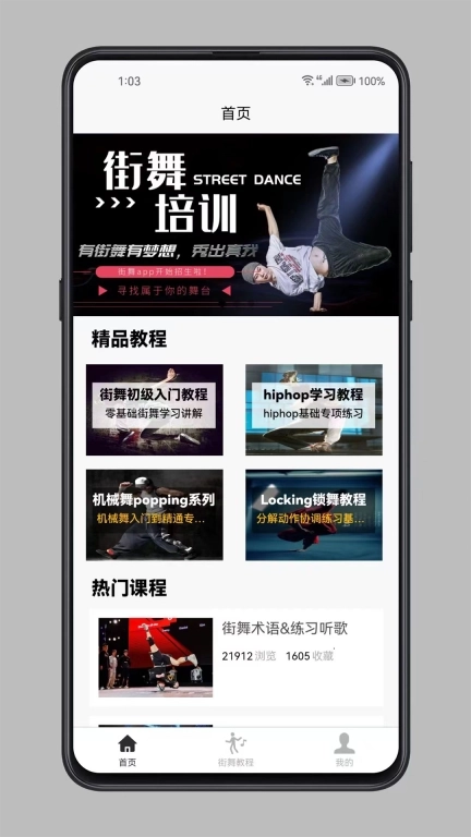 街舞学习宝典-炫酷技能一学就会