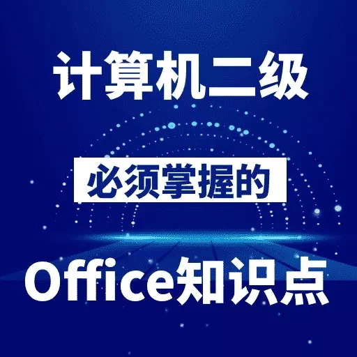 计算机二级Office-Office技能精讲
