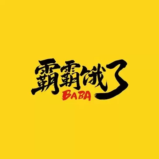 霸霸饿了BABA