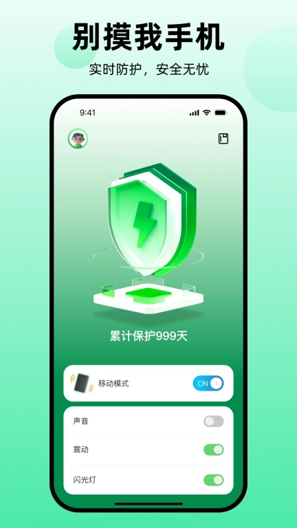 别摸我手机-保护隐私安全守护