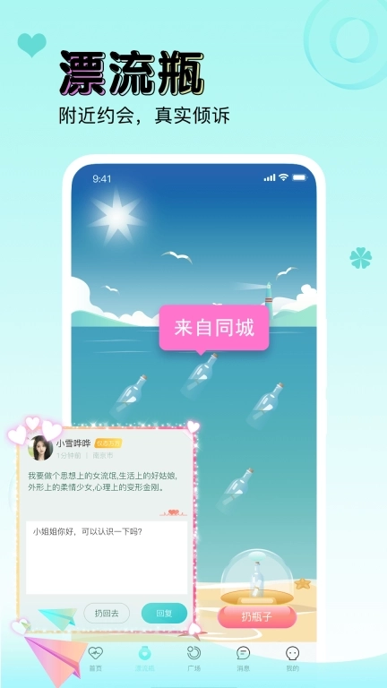 逗萌漂流瓶-同城聊天交友