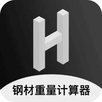 钢材钢筋金属重量计算器