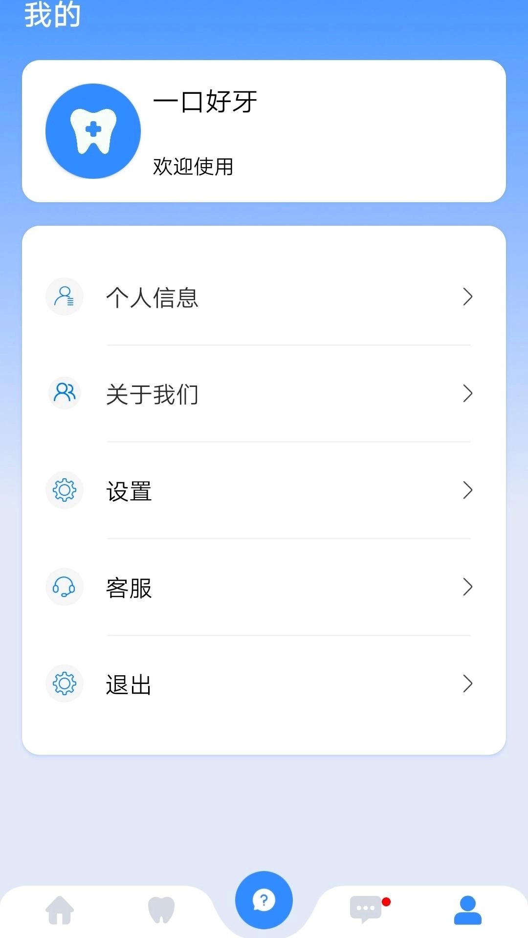 一口好牙-专注于口腔健康