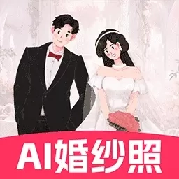最美婚纱照-一键生成