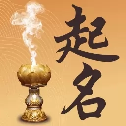 取名起名祀香阁-专业名字服务