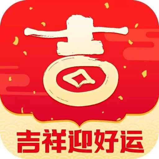 吉祥迎好运