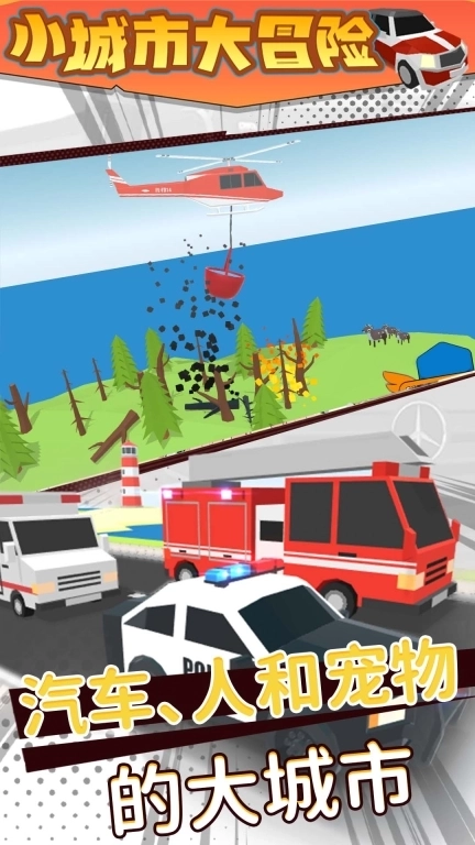 小城市大冒险-城市救援队