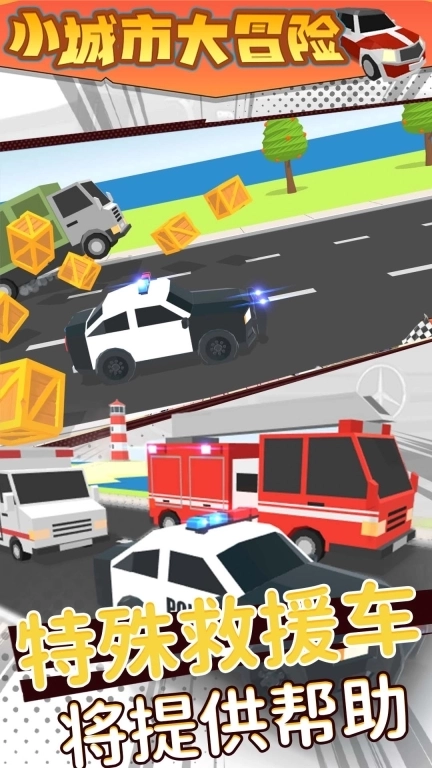小城市大冒险-城市救援队