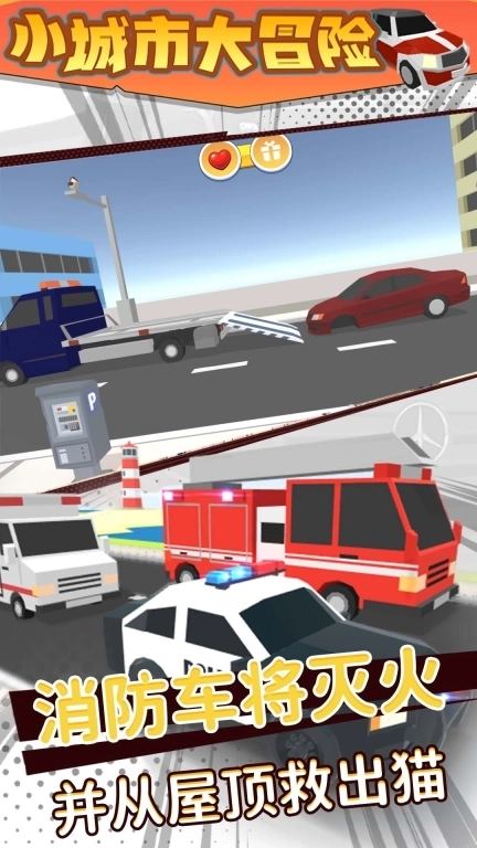 小城市大冒险-城市救援队