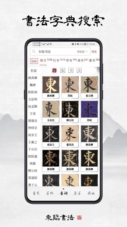 东临书法-书法练字集字字帖