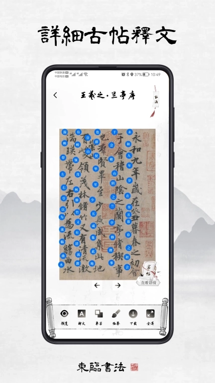 东临书法-书法练字集字字帖