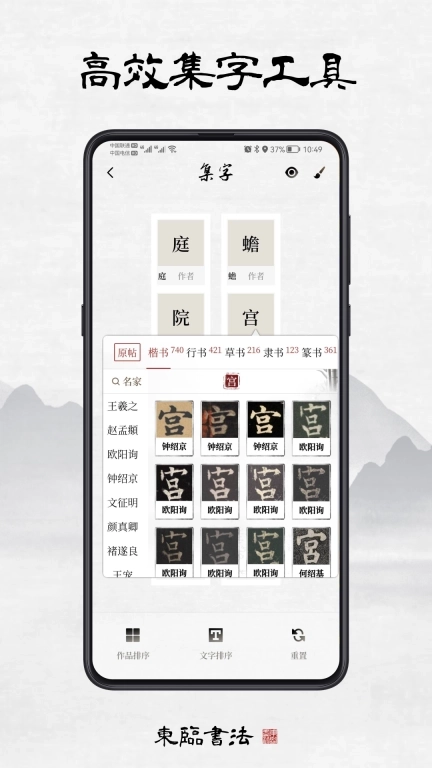 东临书法-书法练字集字字帖