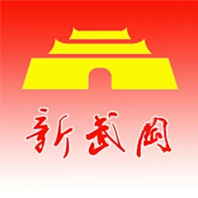 新武冈