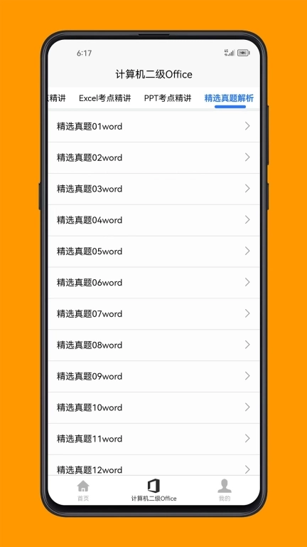 计算机二级Office-Office技能精讲