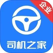 司机之家企业