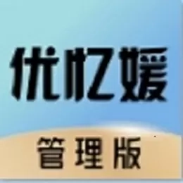 优忆媛管理版