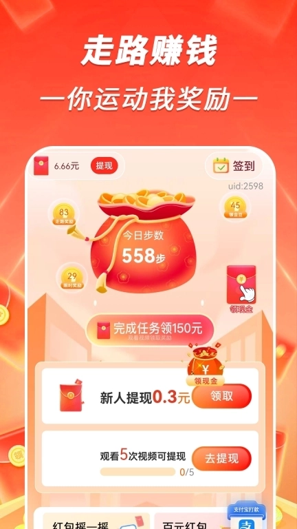 走路赚钱来-计步红包领不停