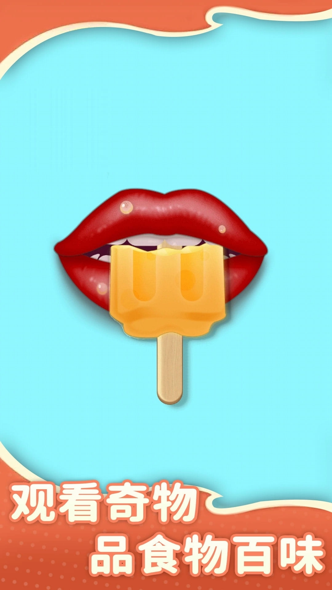 做个小吃货-干饭吃零食模拟器