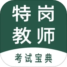 特岗教师全题库
