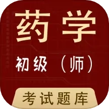 初级药师全题库