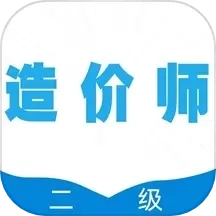 二级造价师全题库
