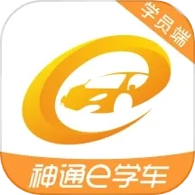 神通e学车学员端