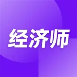 经济师随考知识点