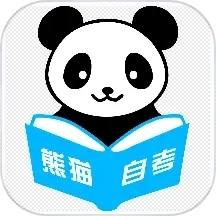 熊猫自考