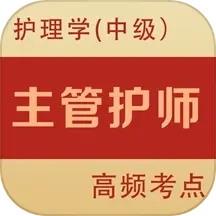 主管护师全题库