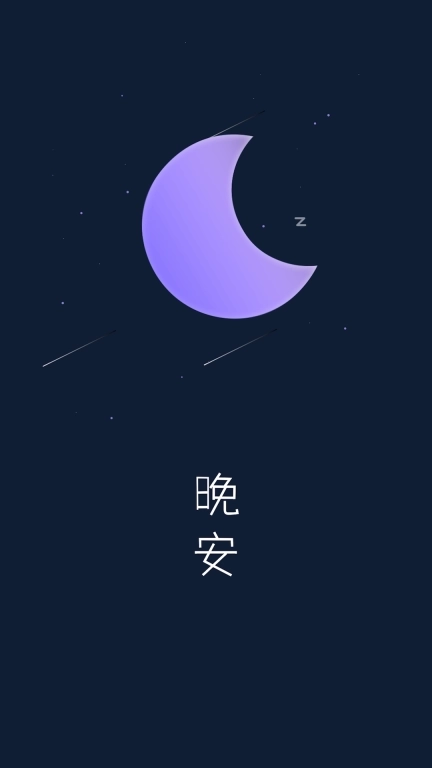 Now睡眠-缓解焦虑轻松入眠