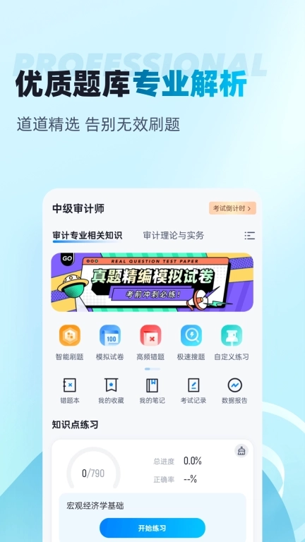 中级审计师考试聚题库