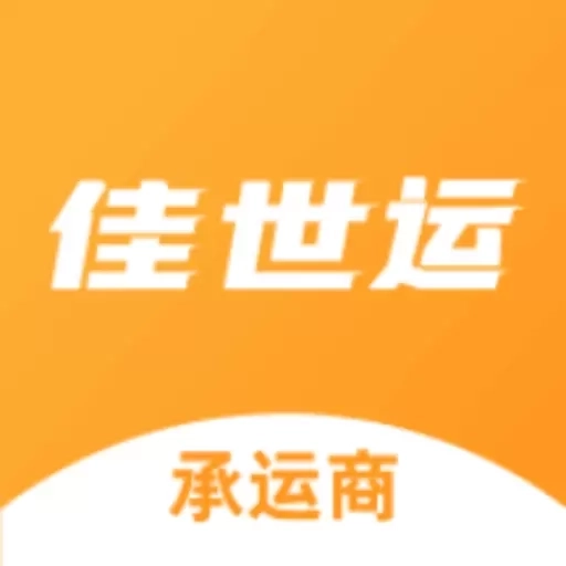 佳世运承运商端