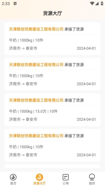 佳世运承运商端